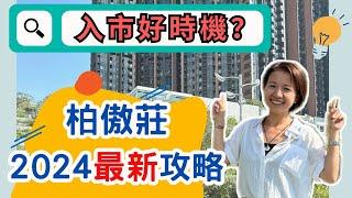 【柏傲莊】2024年9月最新睇樓￼￼攻略 最完整懶人包不可不知既7️⃣大要點￼&最新價錢表入市好時機？！大圍站上蓋物業唔洗抽唔洗搶8折買⁉️最大型￼會所‍️仲有商場〖圍方〗️