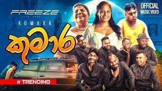 Kumara ( කුමාර ) | FREEZE | Official Music Video