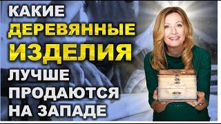 10 ниши в изделиях из дерева, которые легче продать