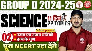 GROUP D SCIENCE CLASSES 2024 | RRB GROUP D SCIENCE 2025 | GROUP D SCIENCE NCERT | SCIENCE GROUP D