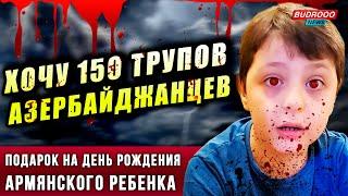 ️150 ТРУПОВ. ШОКИРУЮЩЕЕ желание армянского ребенка на день рождения