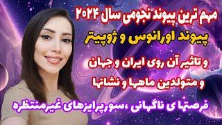 مهم ترین انرژی سال ۲۰۲۴-پیوند ژوپیتر و اورانوس و تاثیر ان روی جهان و ایران و متولدین ماهها و نشانها