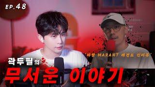[ #공포라디오 ] 곽두필의 무서운 이야기 EP.48 | 미친 사연 12가지 + 레전드 인터뷰 | ASMR
