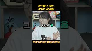 영민함의 귀환 정치의 새바람 #센터필드 #정치 #news #뉴스 #이재명 #대통령 #정부정책