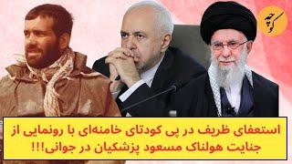 استعفای ظریف در پی کودتای خامنه‌ای با رونمایی از ج.ن.ای.ت مسعود پزشکیان در جوانی!!!