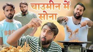 चाउमिन में सोना । Tipu comedy । Js film house