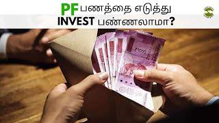 PF பணத்தை எடுத்து Invest பண்ணலாமா? | Shyam Sekhar | Muthaleetukalam