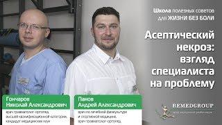 Асептический некроз: взгляд специалиста на проблему. Школа полезных советов для жизни без боли