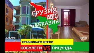 Грузия VS Абхазия   Сравниваем отели. Кобулети и Пицунда