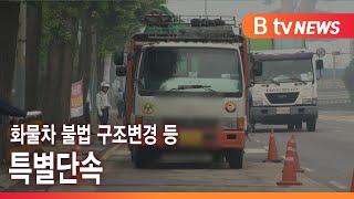 화물차 불법 구조변경 등 특별단속