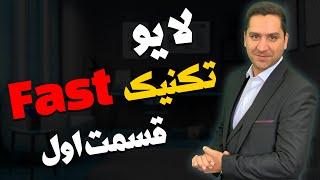 قسمت اول Fast لایو تکنیک