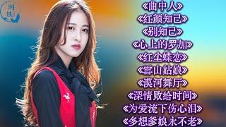 好听u003C曲中人u003Eu003C红颜知己u003Eu003C别知己u003Eu003C心上的罗加u003Eu003C红尘蝶恋u003E雪山姑娘