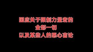 关于最近力量宏的一切，以及某些人的恶心面目【FC25】