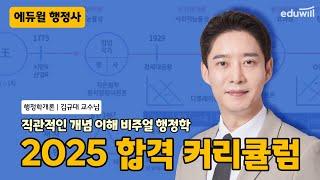 한판으로 정리하는 도식화 행정학 | 에듀윌 행정사 | 행정학개론 커리큘럼 김규대