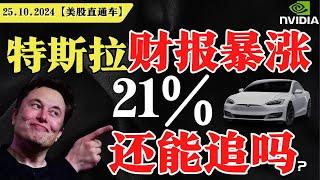 美股持续震荡，不急进场？中概股还能抄底吗？特斯拉Q3财报暴涨21%，还能追吗？英伟达不急进场？【美股直通车】2024.10.25 #sam谈美股 #美股分析 #tsla #nvda #特斯拉 #英伟达