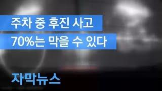 [자막뉴스] “주차 중 후진 사고 70%는 막을 수 있다” / KBS뉴스(News)