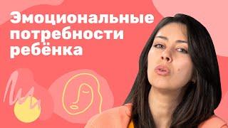 Базовые эмоциональные потребности ребенка