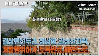 -1312-바다조망A+++.길상산자락아래남향땅.허가난토지.토목완료.계획관리지역.해안도로1블럭위치.474평.고급펜션부지.고급전원주택부지.법인연수원부지.#강화도부동산