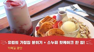 광안리 브런치, 민락동 카페 추천 Cafe gil 광안(카페길), 스누피 핫케이크