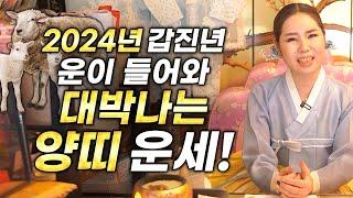 2024년 대박나는 양띠 신년운세 / 2024년 갑진년 신년에 양띠에게 생길 큰 변화들!? 대박나는 양띠운세 / 연화신당맷돌장군보현보살