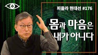 [현대선176] 몸과 마음은 내가 아니다 / 피올라 현대선 26강 "걱정근심이 끝나는 곳" 8회 #피올라마음학교 #마음공부 #깨달음 #현대선