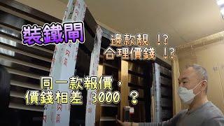 新居入伙 - 鐵閘選擇篇 (黑鋼$7500) ｜同一道閘報價相差 3千？耀昌、西德、業成，點揀好？｜網友推薦平過樓下承仔鐵閘公司，｜我的裝修日記｜錦駿苑 | 青富苑 | 愉德苑｜啟欣苑 ｜冠山苑｜