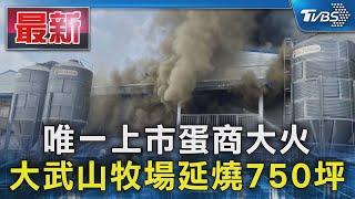 唯一上市蛋商大火 大武山牧場延燒750坪｜TVBS新聞 @TVBSNEWS01