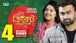 The Cricket Bangladesh | Imran | Oyshee | Official Music Video | Bangladesh Cricket Song