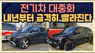 전기차 대중화 내년부터 급격히 빨라진다