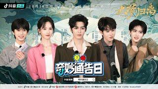 Wonderful Announcement Day (奇妙通告日) with Fangs of Fortune 大梦归离 cast Hou Minghao, Chen Duling, Yanan