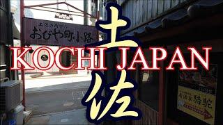 Kochi Japan | Walking Tour | Shikoku | 19-September-2021 | 土佐 高知 日本