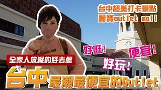 台中最潮、最便宜的Outlet│麗寶OUTLET MALL│【瑞玲姐出去玩個GO】