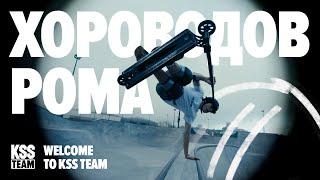 Хороводов Рома  | WELCOME TO KSS TEAM