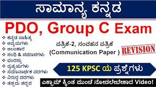 ಸಾಮಾನ್ಯ ಕನ್ನಡ MCQs| PDO/Group C/FDA/VAO/DCC Bank Exam | Paper-2 | ಸಂವಹನ(Communication)|Top 125 PYQs|