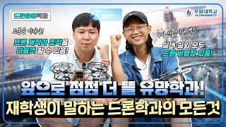앞으로 점점 더 뜰 유망학과! 재학생이 말하는 드론응용학과의 모든것!