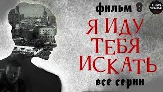 Я Иду Тебя Искать. Фильм 8 (2024) Детектив. Все серии Full HD