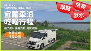 宜蘭超棒的泊點 看海 /親子戲水螃蟹冒泡/壯圍沙丘 免費澡點#車泊 #車宿 #露營車改裝 #hiace #旅遊