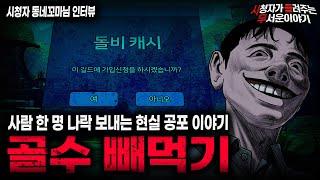 【무서운이야기 실화】서서히 사람을 말려 죽이는 레전드 현실 공포 이야기 골수 빼먹기 ㅣ동네꼬마님 사연ㅣ돌비공포라디오ㅣ괴담ㅣ미스테리 인터뷰ㅣ시청자 사연ㅣ공포툰ㅣ오싹툰ㅣ공포썰