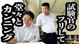 入試中に、試験官のフリして、堂々とカンニングする【ジェラードン】