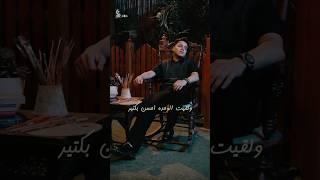 انتظروا فيديو كليب حبيت الليل لـ عمر الكروان يوم الخميس 