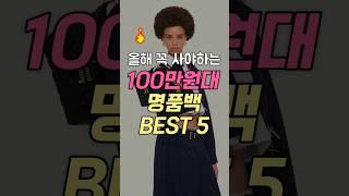 올해 꼭 사야하는 100만원대 명품가방 BEST 5