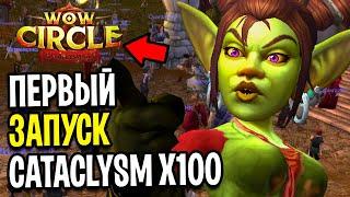 Первый Запуск Cataclysm x100 от WoW Circle