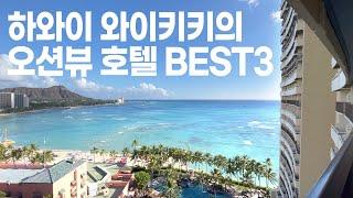 오션뷰와 오션프론트뷰의 차이를 아시나요? 하와이 오션뷰 호텔 BEST3