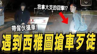 遇到西雅圖搶車歹徒我怎麼應對!?