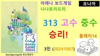 Nana Tori Dori(20241007) boardgame play14/ 나나토리도리(20241007) 플레이14/313고수 207 중수 3인 게임  승리/ 아레나/ 3인