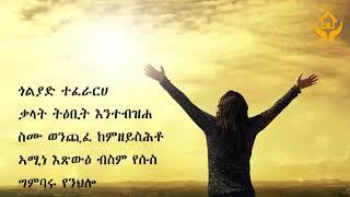 Biniam Kiros Mezmur ንጸላኢ ዝቕጥቕጠሉ በትረይ