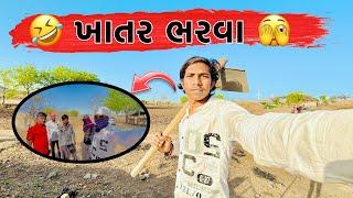  ખાતર ભરવા 🫣 || New Vlog || Raju Makvana || Mojilo Raju 143 || Gujarati vlog 2024