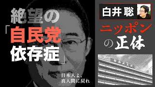 絶望の「自民党依存症」【白井聡 ニッポンの正体】