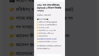 ১৭৯১পদে খাদ্য অধিদপ্তরে বিশাল নিয়োগ ২০২৫ | Khaddo Odhidoptor Job Circular 2025 | DG FOOD Job 2025