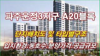 [배치도] 파주운정3지구 A20블록 공공분양주택 단지배치도,동호수,타입별구조,세대평면,평면도,입체도,분양가격,파주아파트,파주부동산,운정신도시